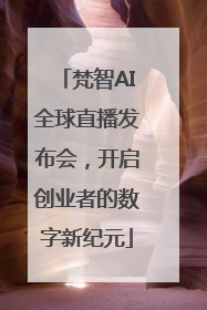 梵智AI全球直播发布会，开启创业者的数字新纪元