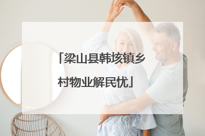 梁山县韩垓镇乡村物业解民忧