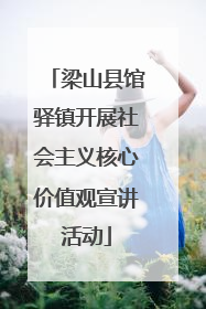 梁山县馆驿镇开展社会主义核心价值观宣讲活动