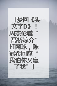 梦回《头文字D》！周杰伦喊“高桥凉介”打网球，陈冠希回应“我怕你又赢了我”