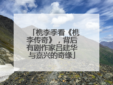 槜李季看《槜李传奇》，背后有剧作家吕建华与嘉兴的奇缘