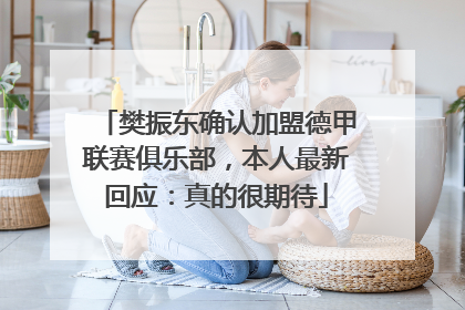 樊振东确认加盟德甲联赛俱乐部，本人最新回应：真的很期待