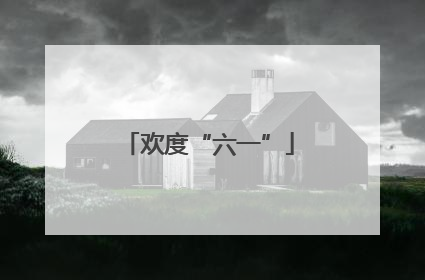 欢度“六一”