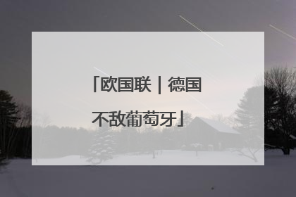 欧国联｜德国不敌葡萄牙