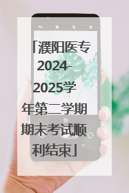 濮阳医专2024-2025学年第二学期期末考试顺利结束