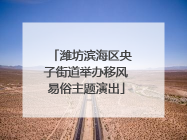 潍坊滨海区央子街道举办移风易俗主题演出