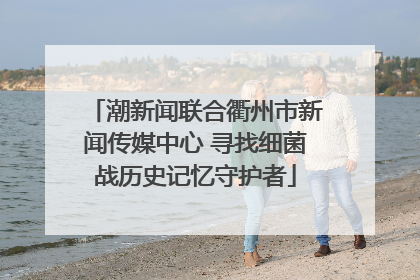 潮新闻联合衢州市新闻传媒中心 寻找细菌战历史记忆守护者