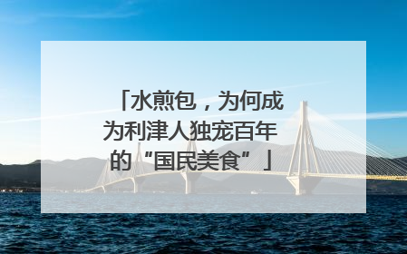 水煎包，为何成为利津人独宠百年的“国民美食”