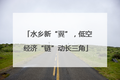 水乡新“翼”，低空经济“链”动长三角