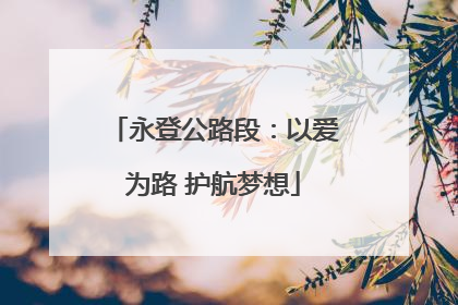 永登公路段：以爱为路 护航梦想
