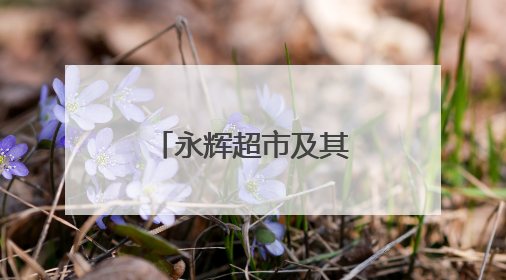 永辉超市及其董事长，被限制高消费！