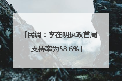 民调：李在明执政首周支持率为58.6%