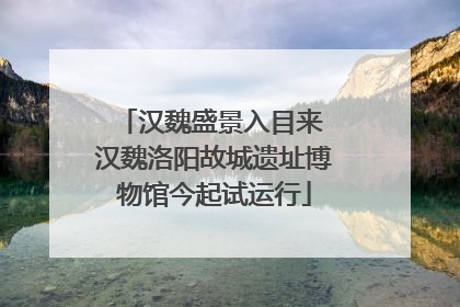汉魏盛景入目来 汉魏洛阳故城遗址博物馆今起试运行