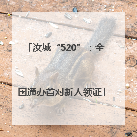 汝城“520”：全国通办首对新人领证