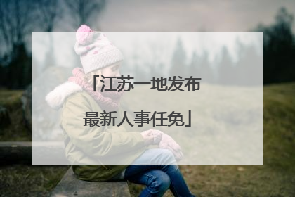 江苏一地发布最新人事任免