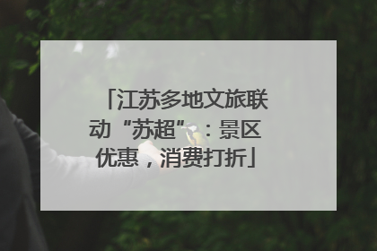 江苏多地文旅联动“苏超”：景区优惠，消费打折