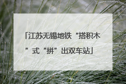 江苏无锡地铁“搭积木”式“拼”出双车站