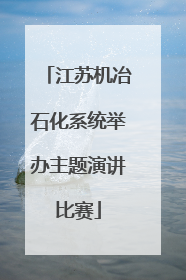 江苏机冶石化系统举办主题演讲比赛