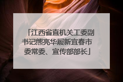 江西省直机关工委副书记熊亮华履新宜春市委常委、宣传部部长