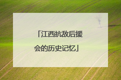 江西抗敌后援会的历史记忆