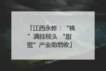 江西永修：“桃”满挂枝头 “甜蜜”产业助增收