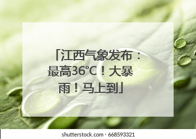 江西气象发布：最高36℃！大暴雨！马上到
