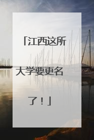 江西这所大学要更名了！
