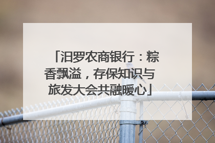 汨罗农商银行：粽香飘溢，存保知识与旅发大会共融暖心