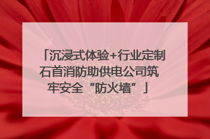 沉浸式体验+行业定制 石首消防助供电公司筑牢安全“防火墙”
