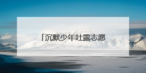 沉默少年吐露志愿心声 宿迁赛事组委会破例“接单”