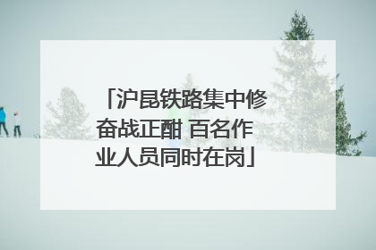 沪昆铁路集中修奋战正酣 百名作业人员同时在岗