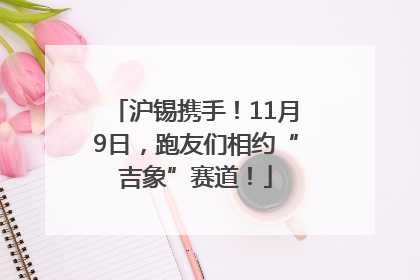 沪锡携手！11月9日，跑友们相约“吉象”赛道！