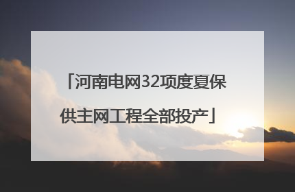 河南电网32项度夏保供主网工程全部投产