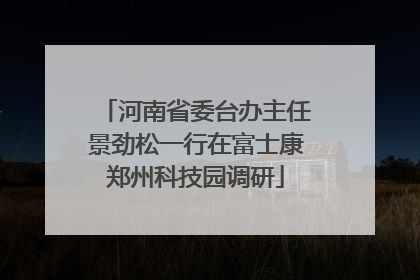 河南省委台办主任景劲松一行在富士康郑州科技园调研
