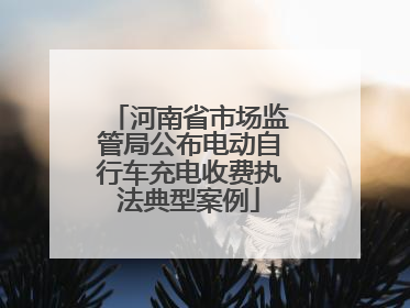 河南省市场监管局公布电动自行车充电收费执法典型案例