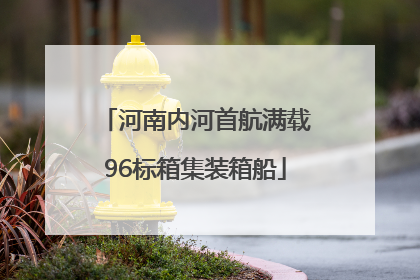 河南内河首航满载96标箱集装箱船