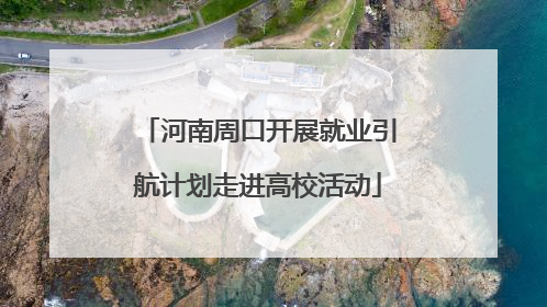 河南周口开展就业引航计划走进高校活动