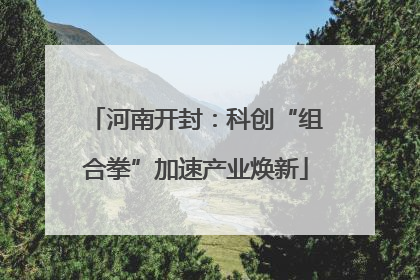 河南开封：科创“组合拳”加速产业焕新