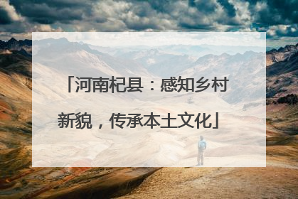 河南杞县：感知乡村新貌，传承本土文化