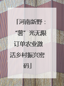 河南新野：“薯”光无限 订单农业激活乡村振兴密码