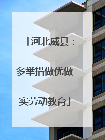河北威县：多举措做优做实劳动教育