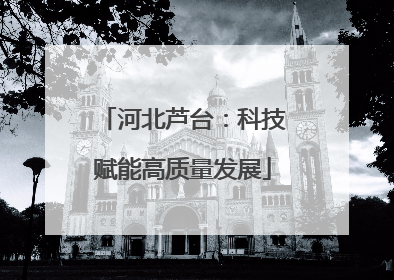 河北芦台：科技赋能高质量发展