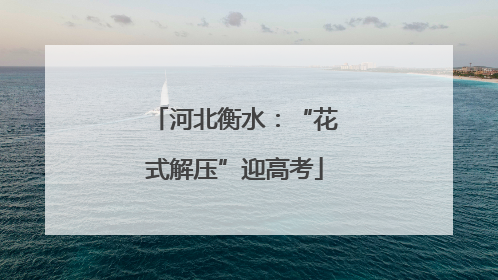 河北衡水：“花式解压”迎高考