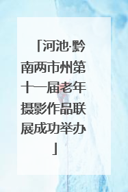 河池·黔南两市州第十一届老年摄影作品联展成功举办