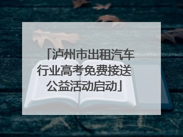 泸州市出租汽车行业高考免费接送公益活动启动