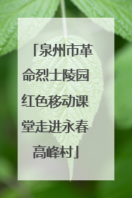 泉州市革命烈士陵园红色移动课堂走进永春高峰村