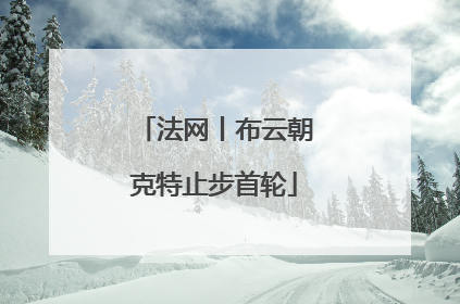 法网丨布云朝克特止步首轮