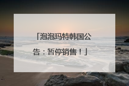 泡泡玛特韩国公告：暂停销售！