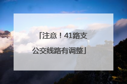 注意！41路支公交线路有调整