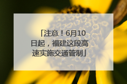 注意！6月10日起，福建这段高速实施交通管制